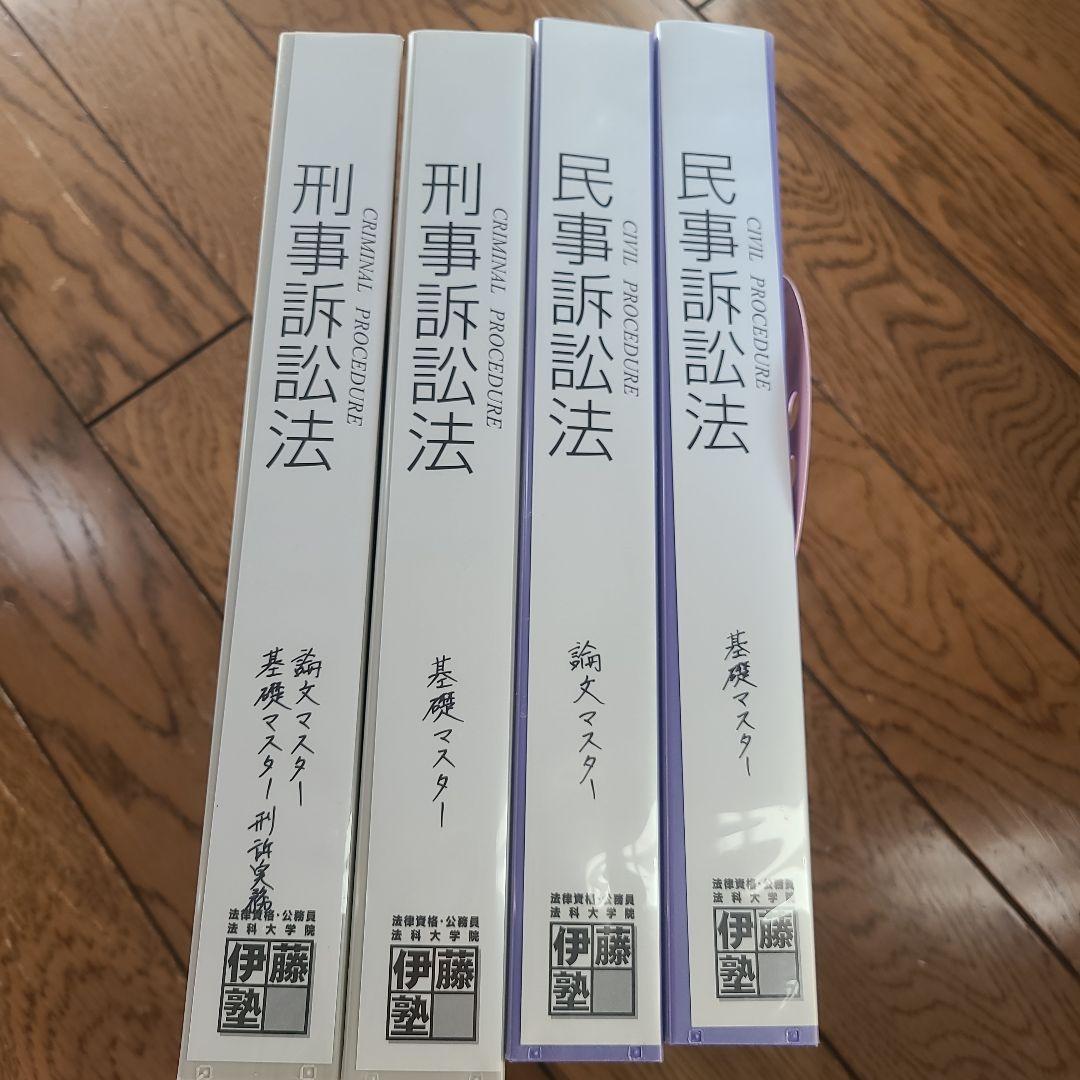 伊藤塾　司法試験　一式