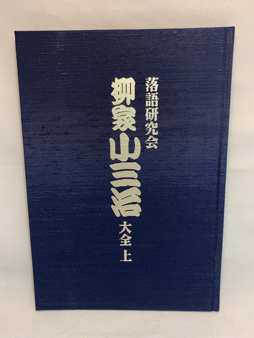 柳家小三治/落語研究会 柳家小三治大全 上〈10枚組〉