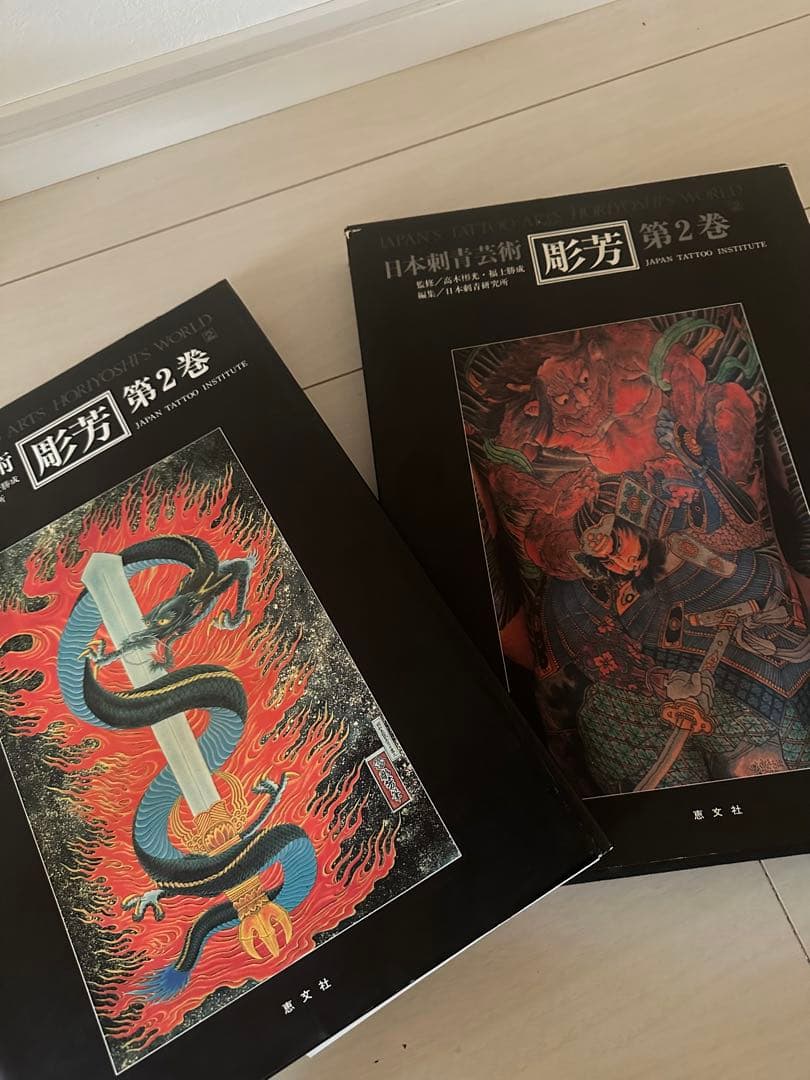 日本刺青芸術　彫芳　第2巻