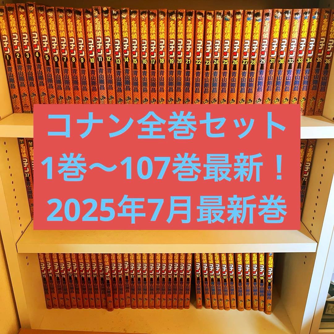 コナン全巻セット　1巻〜107巻(全巻)