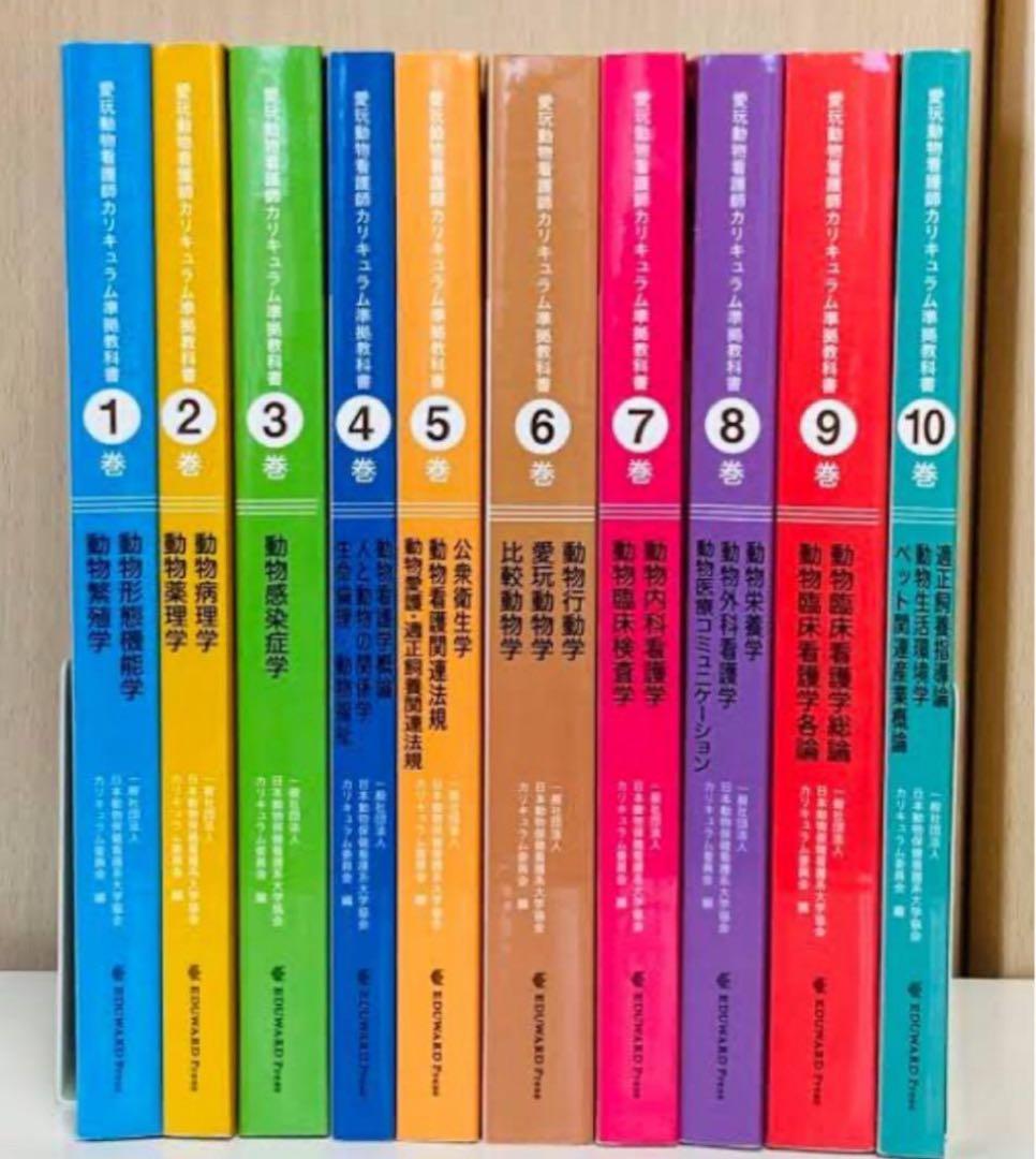 愛玩動物看護師カリキュラム準拠教科書 全10巻