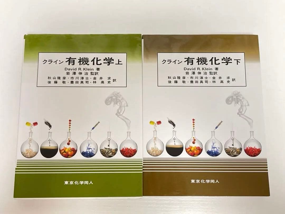 クライン 有機化学 上・下 セット