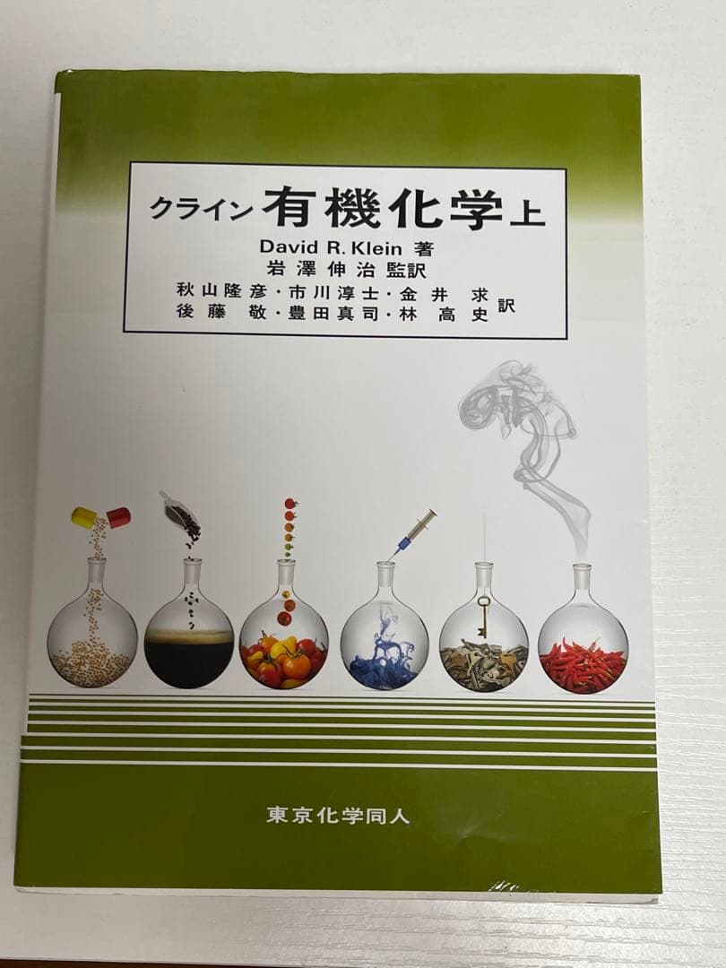 クライン 有機化学 上・下 セット