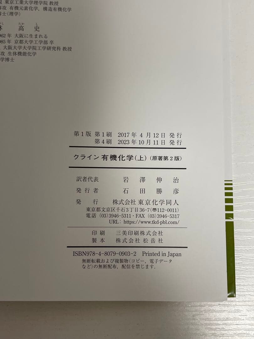 クライン 有機化学 上・下 セット