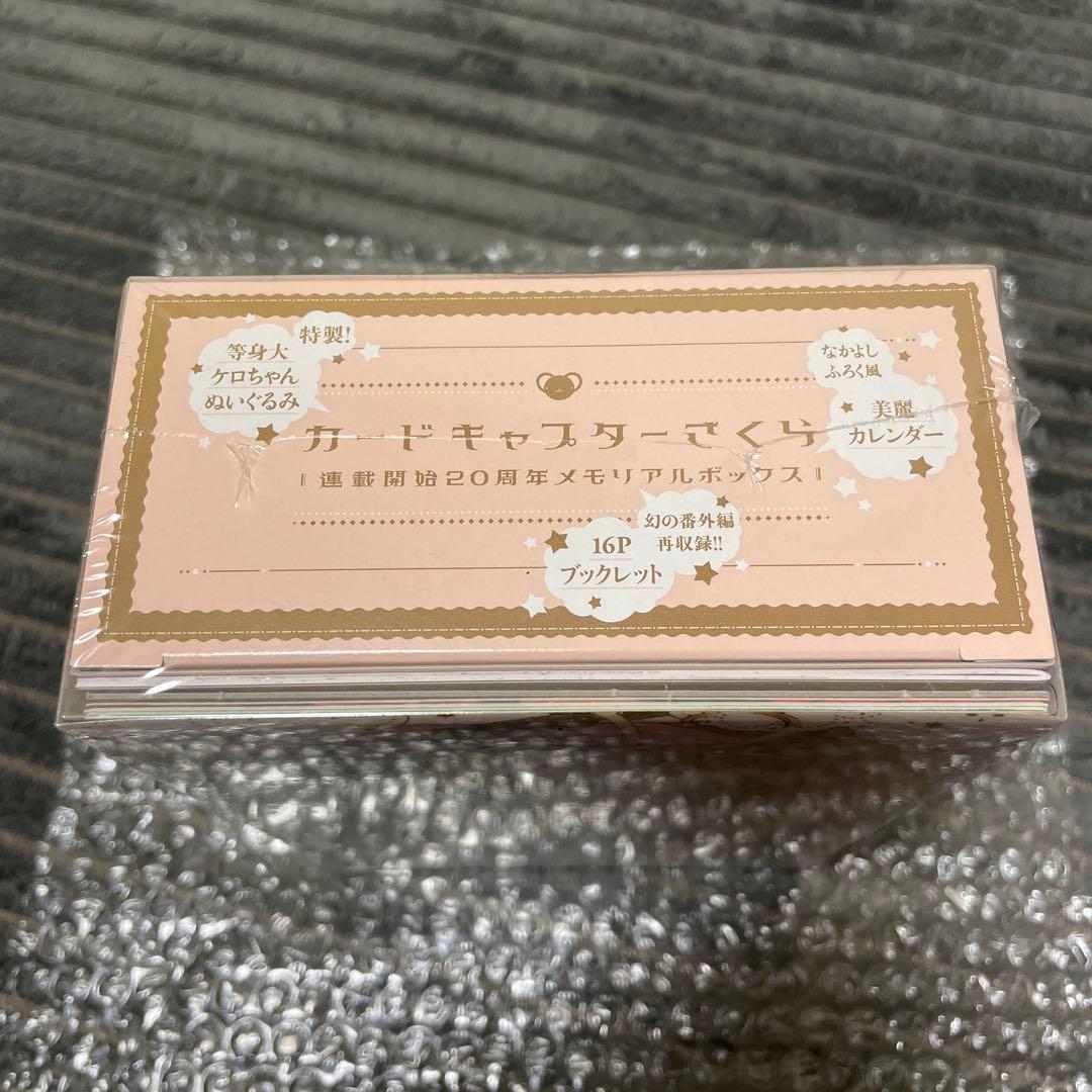 カードキャプターさくら 連載開始20周年 メモリアルボックス