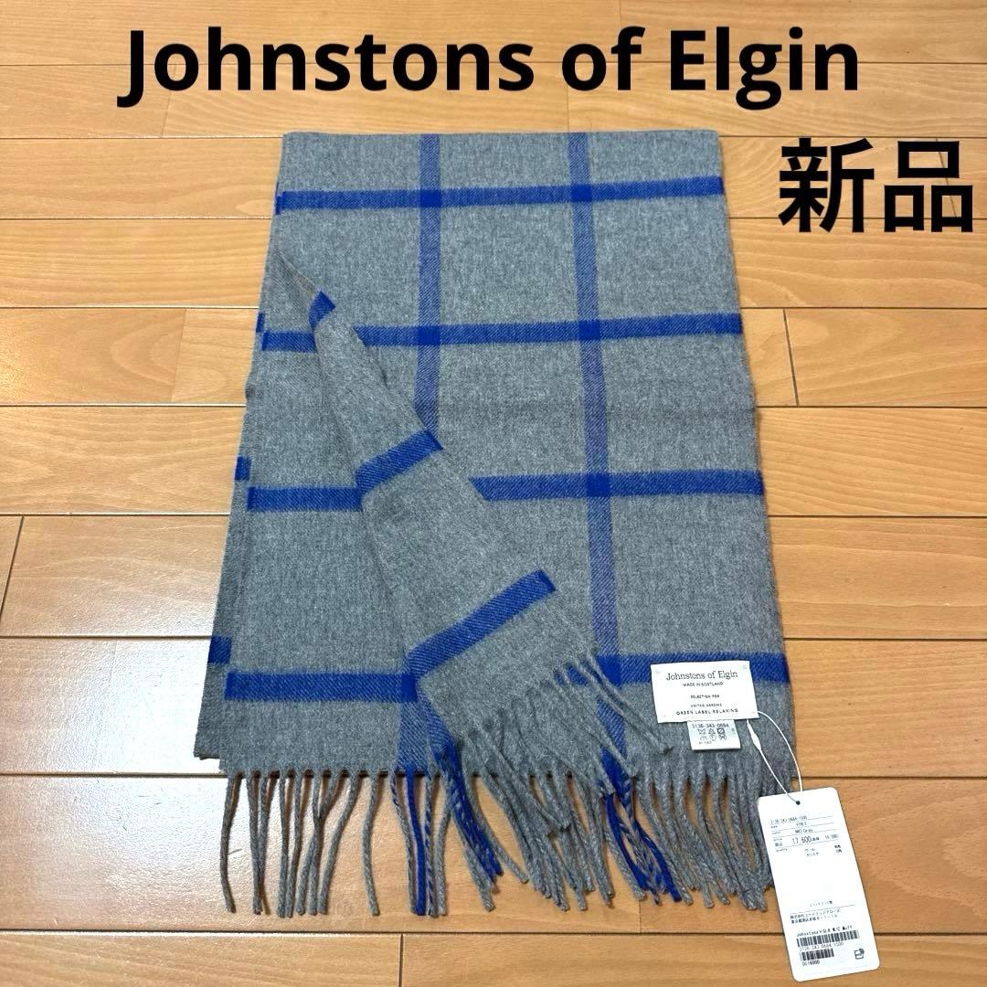 新品　ジョンストンズ　 ユナイテッドアローズ別注　ウール/カシミヤマフラー