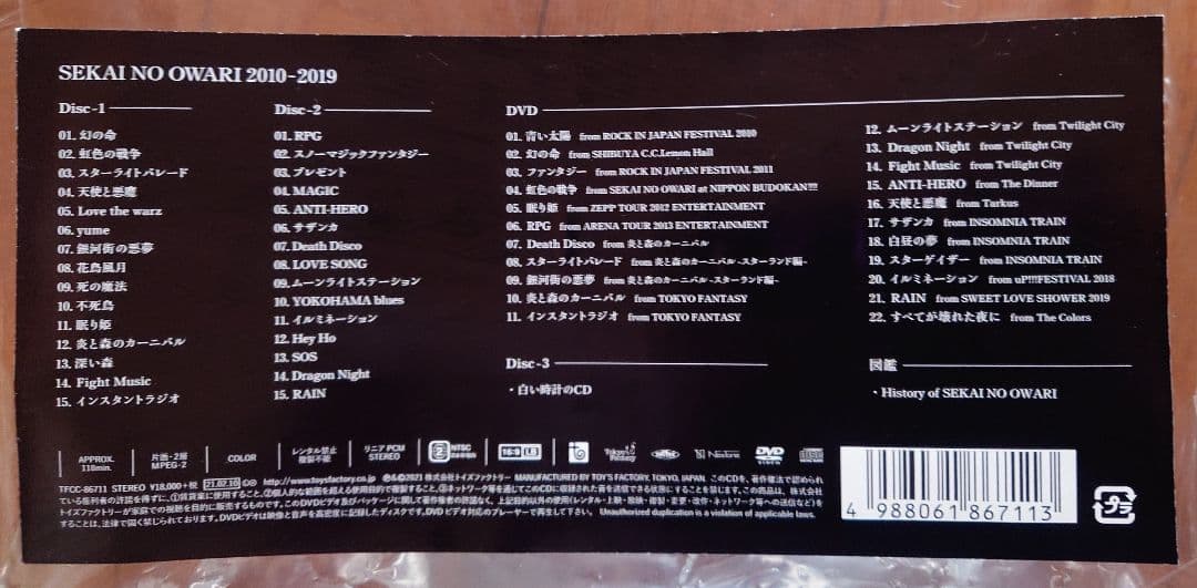 『SEKAI NO OWARI 2010-2019』（生産限定盤）