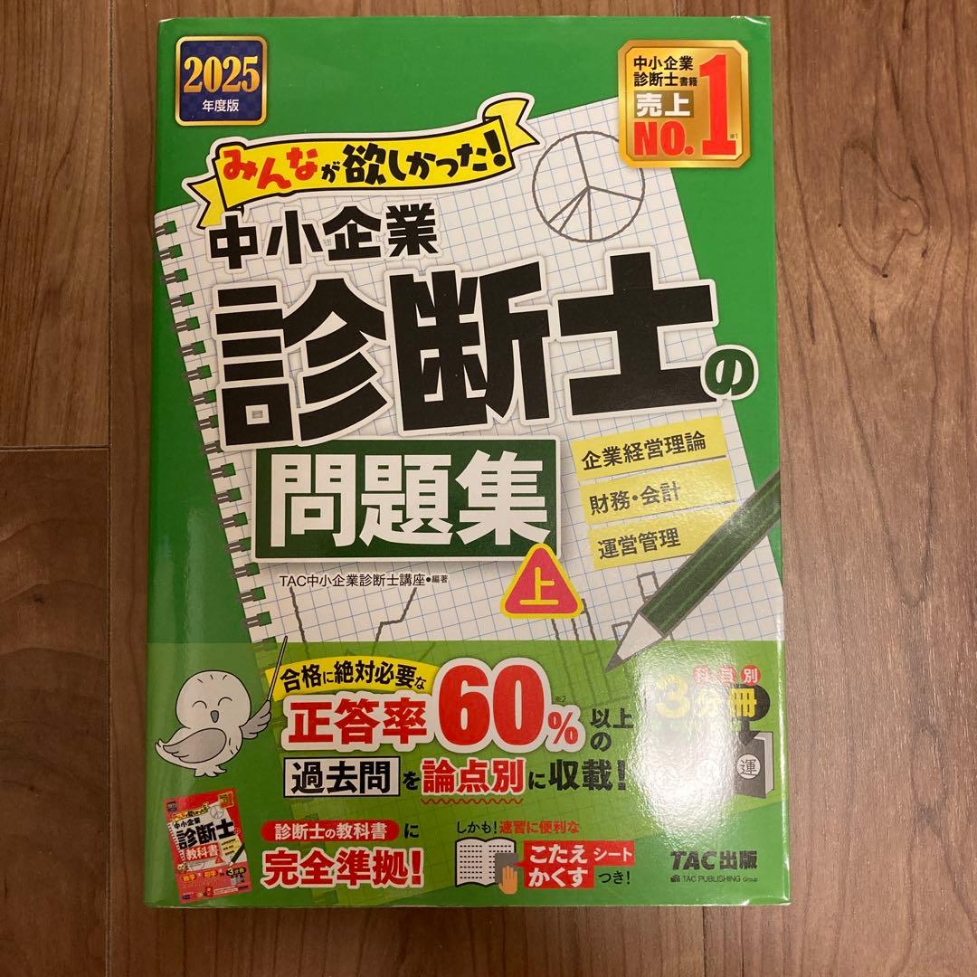 2025年度版 みんなが欲しかった! 中小企業診断士の教科書(上)（下）、問題集