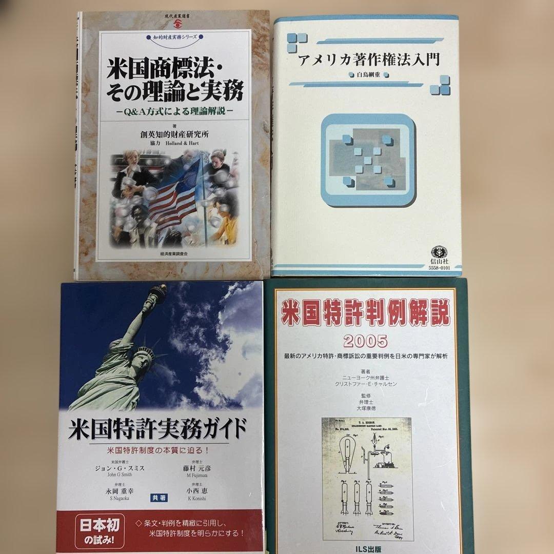 4冊美品　アメリカ著作権法入門　米国商標法　米国特許実家ガイド　米国特許判例解説