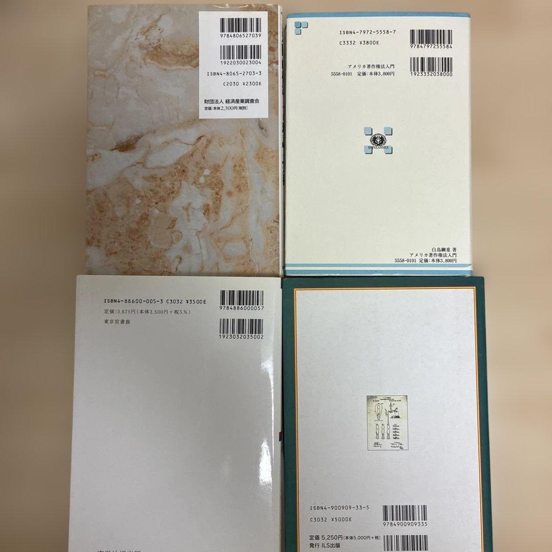 4冊美品　アメリカ著作権法入門　米国商標法　米国特許実家ガイド　米国特許判例解説