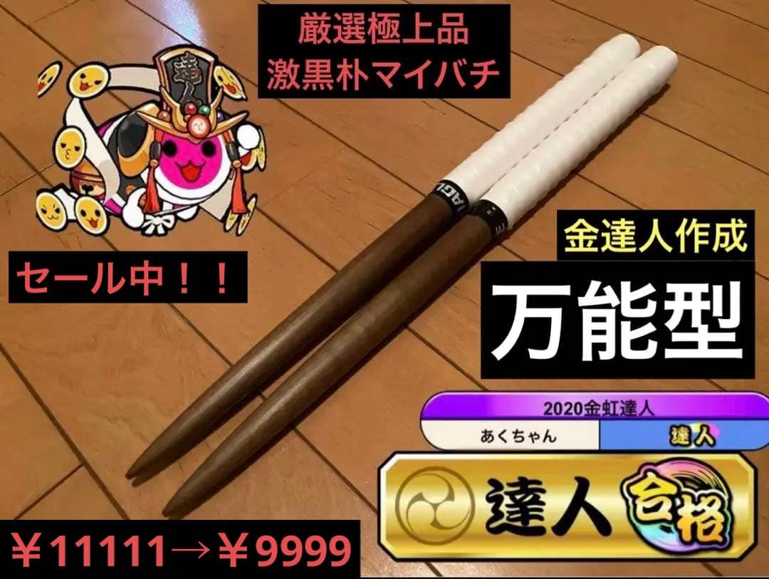 太鼓の達人 マイバチ 激黒朴 万能型 超光沢 厳選極上品 金達人作成