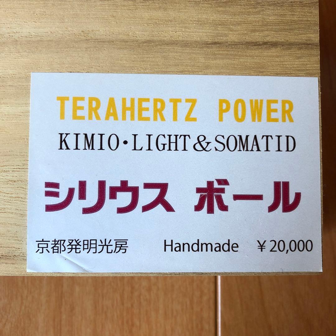 テラヘルツ・パワー　シリウス　ボール