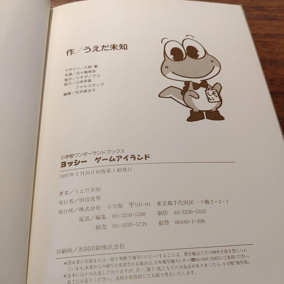 ヨッシーゲームアイランド うえだ未知　　　絶版　稀少　初版