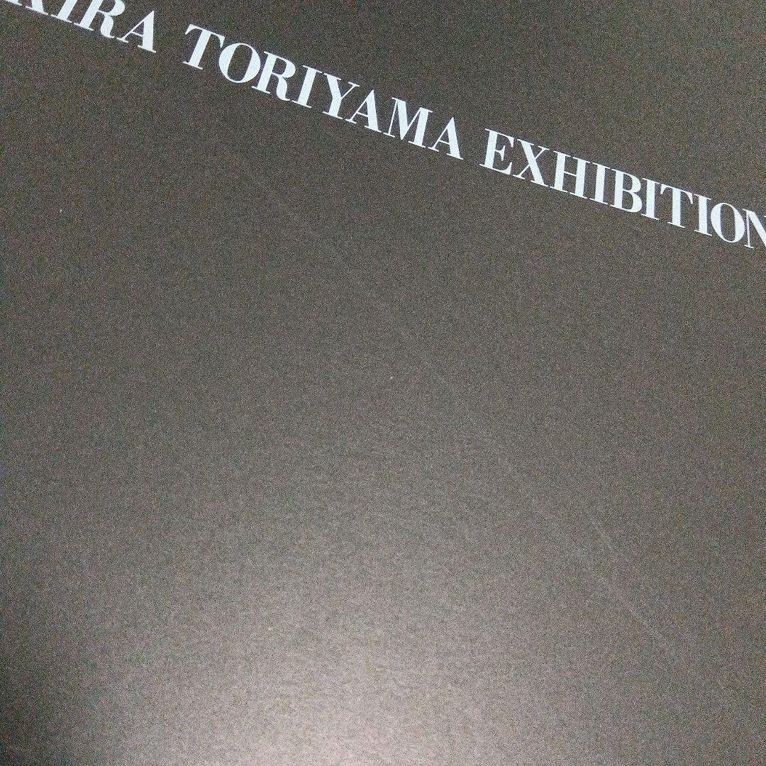 ♡鳥山明　AKIRA TORIYAMA EXHIBITION 複製原画