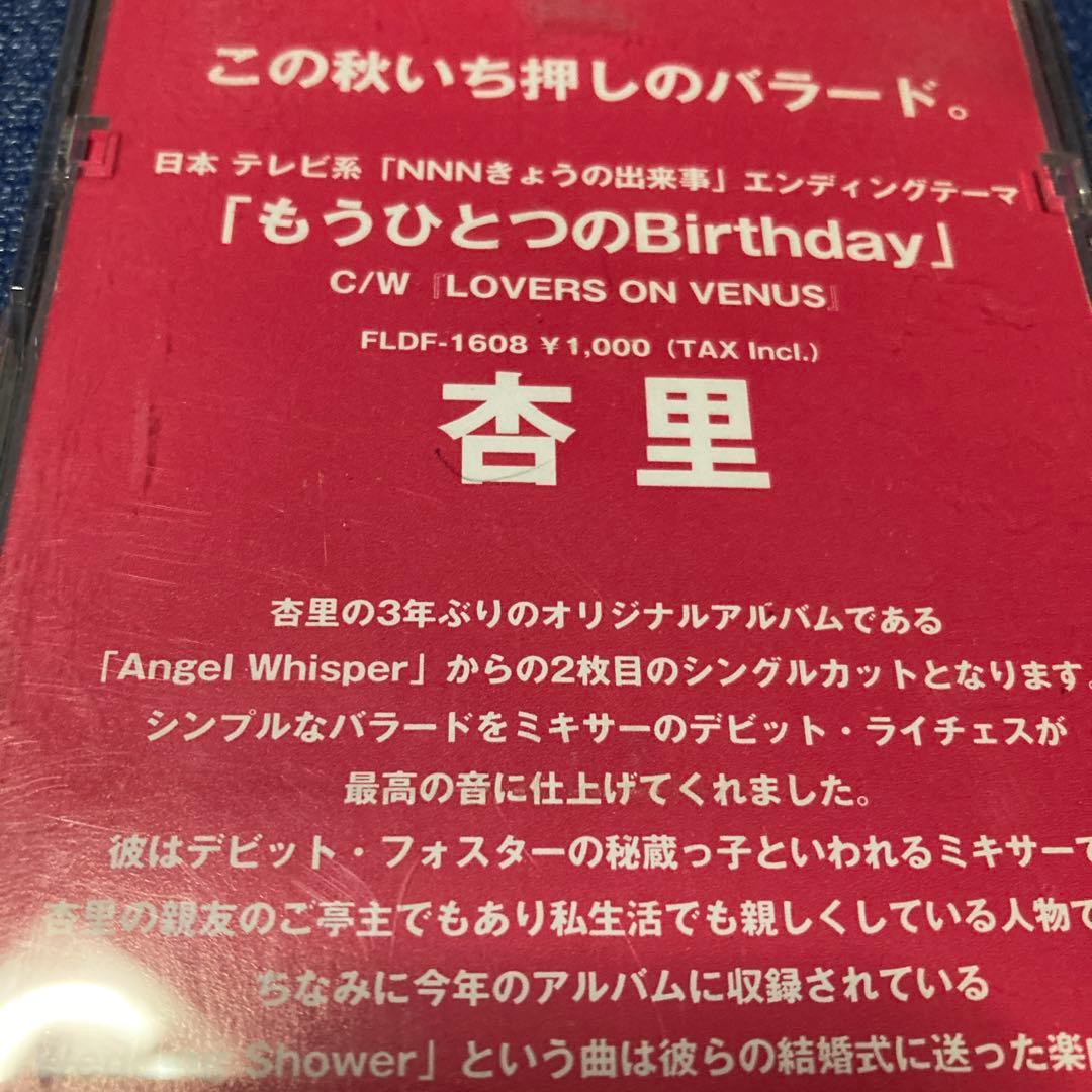 もうひとつのバースデ 杏里ANRI Radio Edit 8センチ8cmシングル