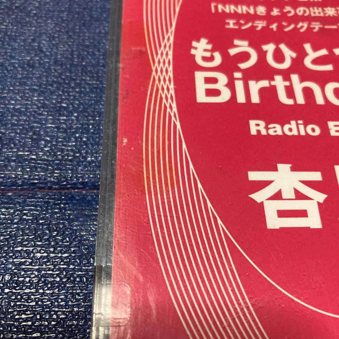 もうひとつのバースデ 杏里ANRI Radio Edit 8センチ8cmシングル