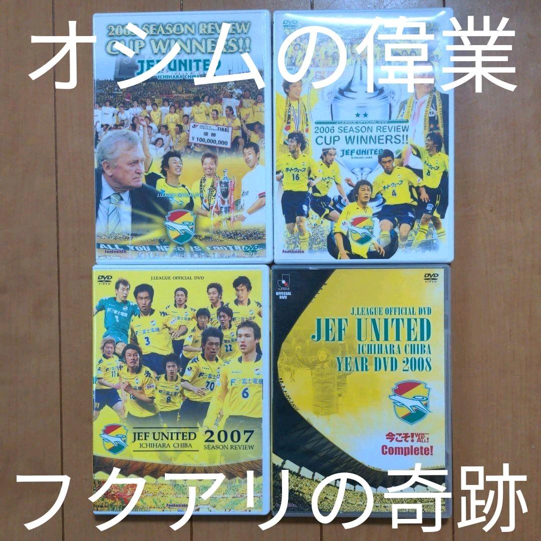 【希少品】ジェフユナイテッド市原・千葉 シーズンレビュー/イヤーDVD4点