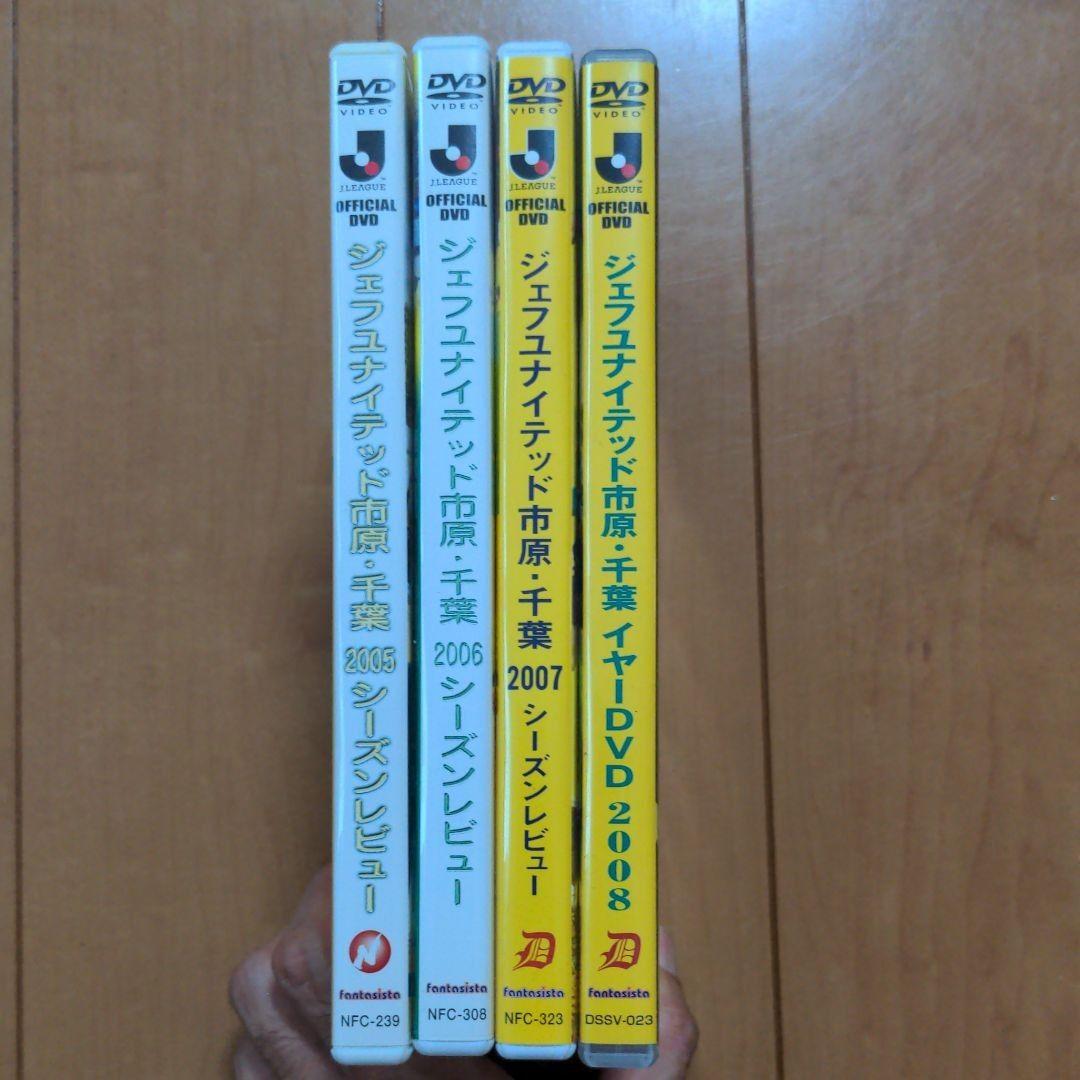 【希少品】ジェフユナイテッド市原・千葉 シーズンレビュー/イヤーDVD4点