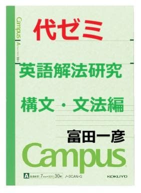 【代ゼミ】『英語解法研究―構文・文法編　富田一彦先生　第1講授業ノート』駿台東進