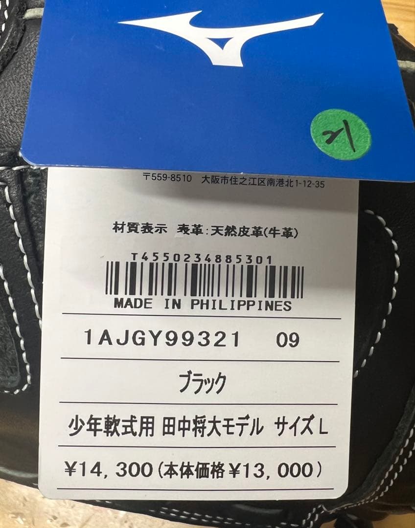 ミズノ少年軟式グラブ 田中将大モデル 右投げ用