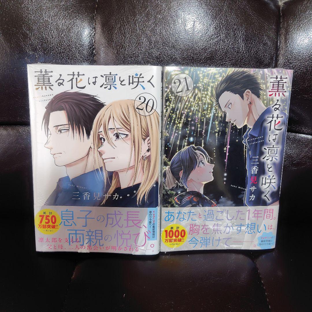 薫る花は凛と咲く　1〜21　 全巻セット