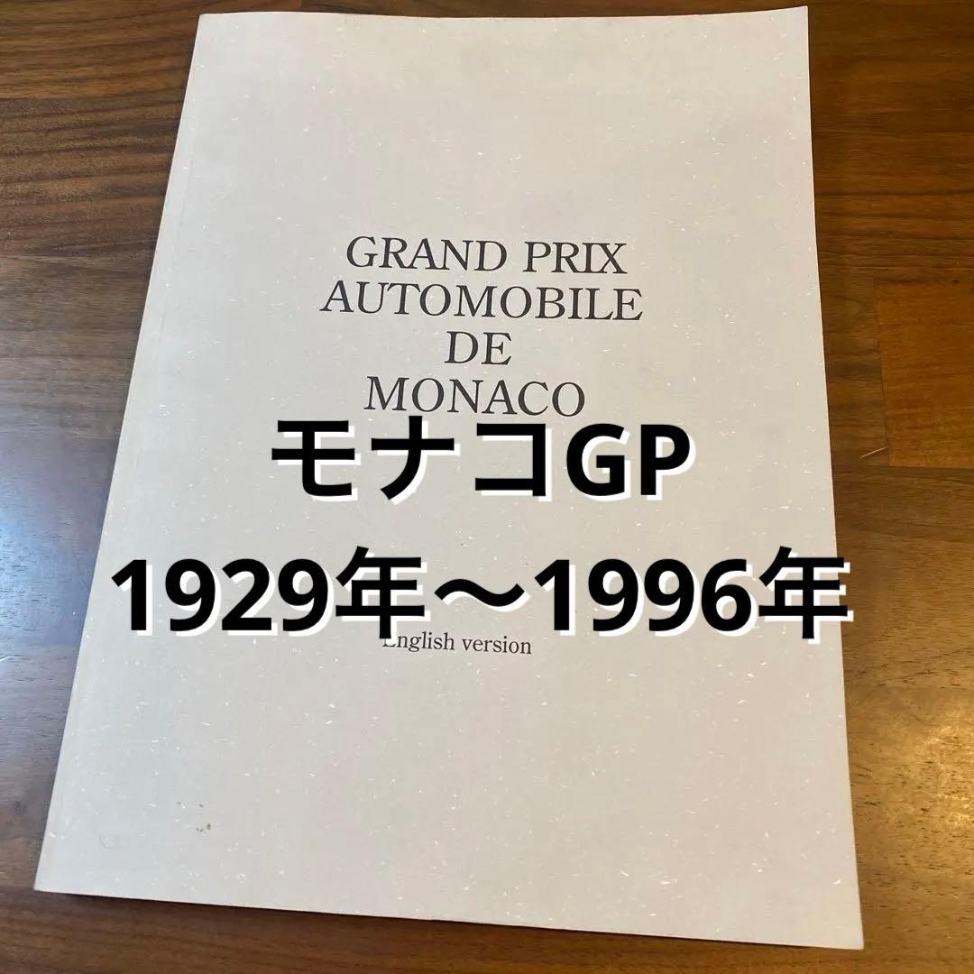 Grand Prix Automobile De Monaco ／ F1 モナコ