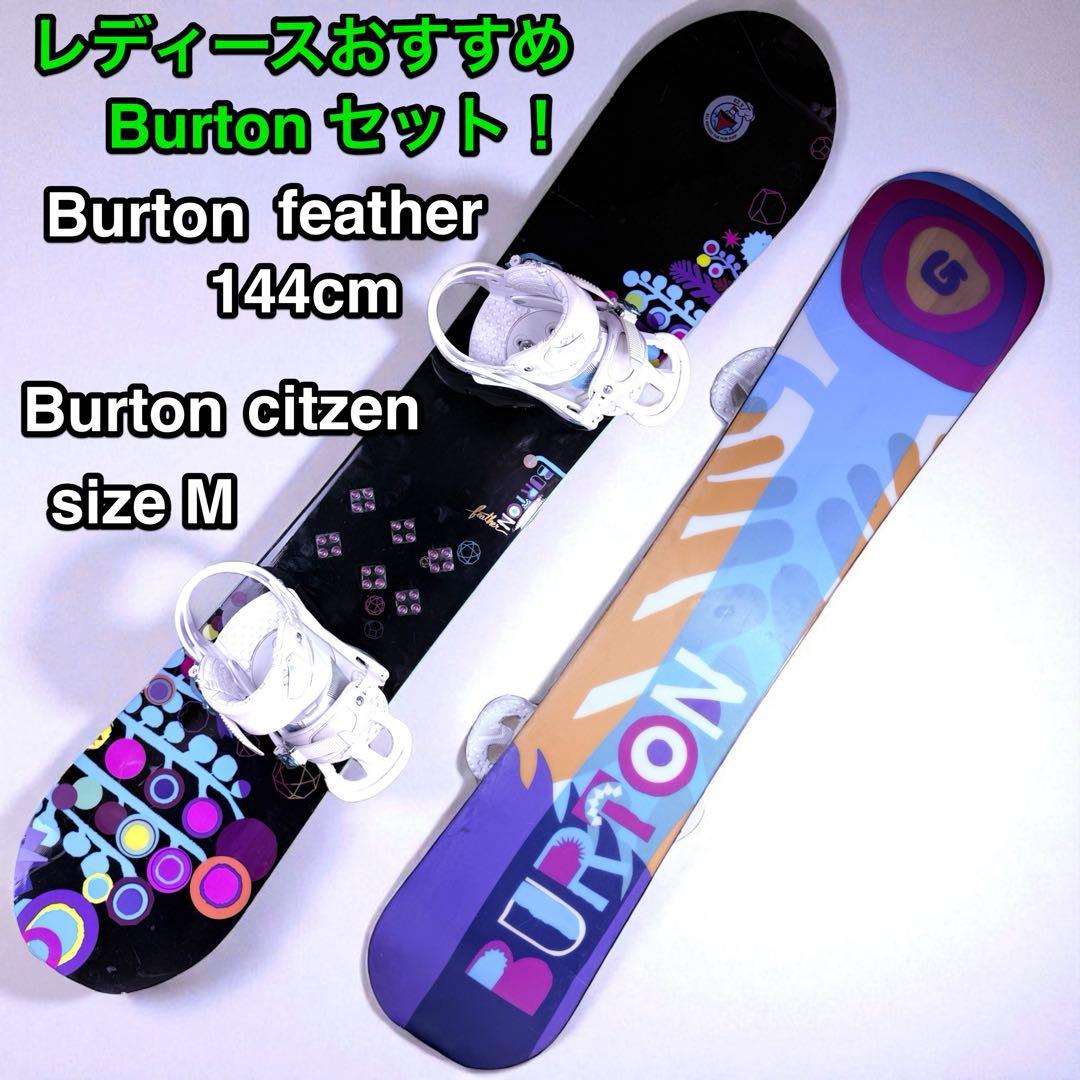 すぐに滑走可能♪ Burtonで揃えた 綺麗なレディース向けセット♪