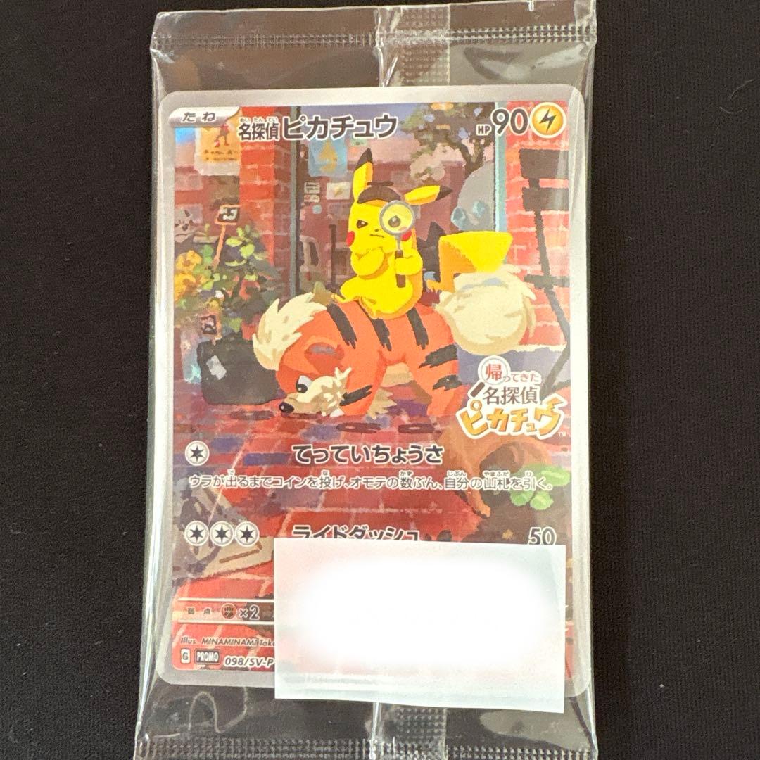 帰って来きた名探偵ピカチュウ プロモカード ふわもふフィギア