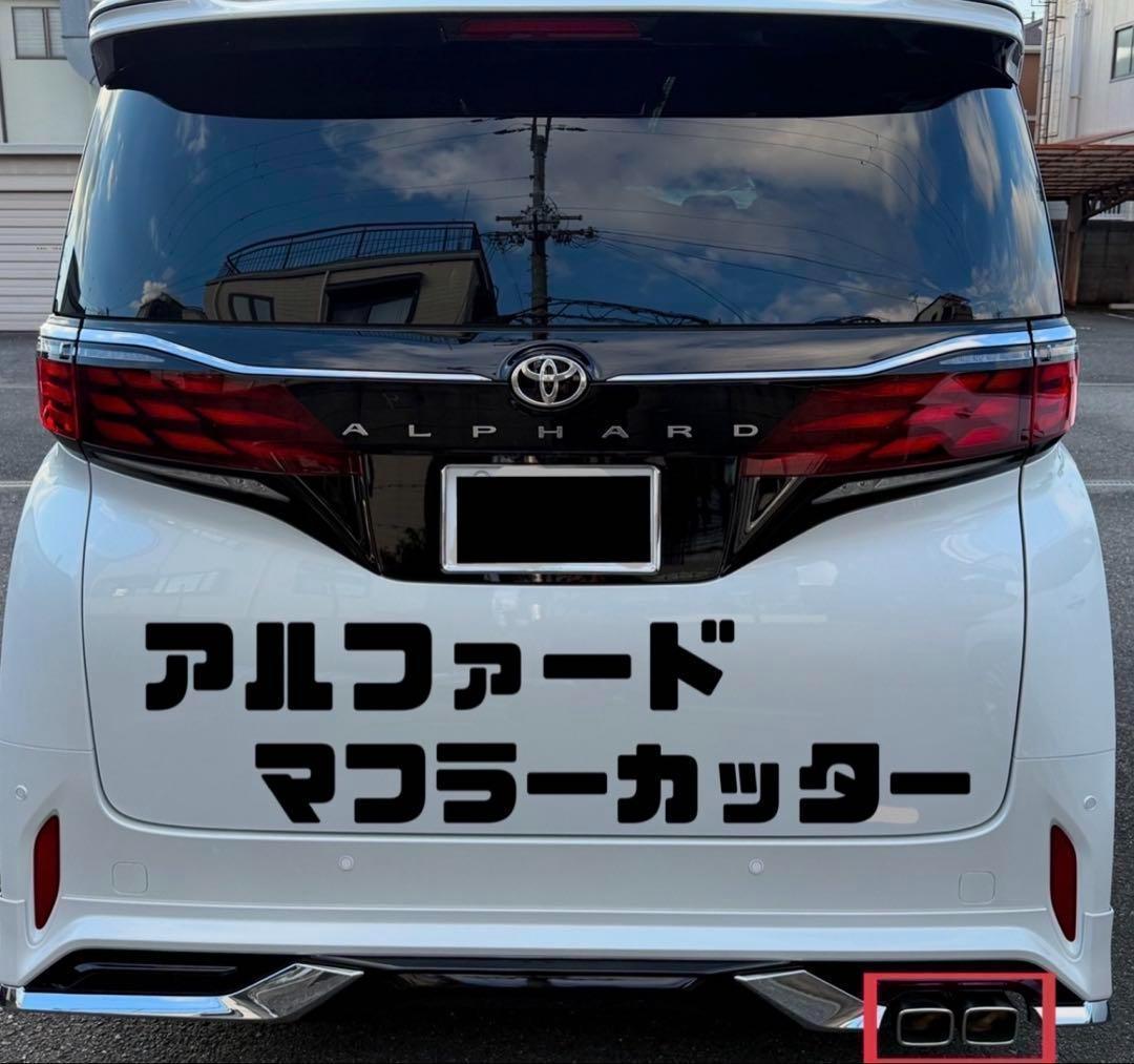 アルファード　40 マフラーカッター　モデリスタ　装着車にシンデレラフィット☆