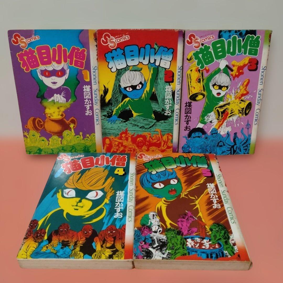 楳図かずお 「猫目小僧」全５巻 全初版 小学館 少年サンデーコミックス