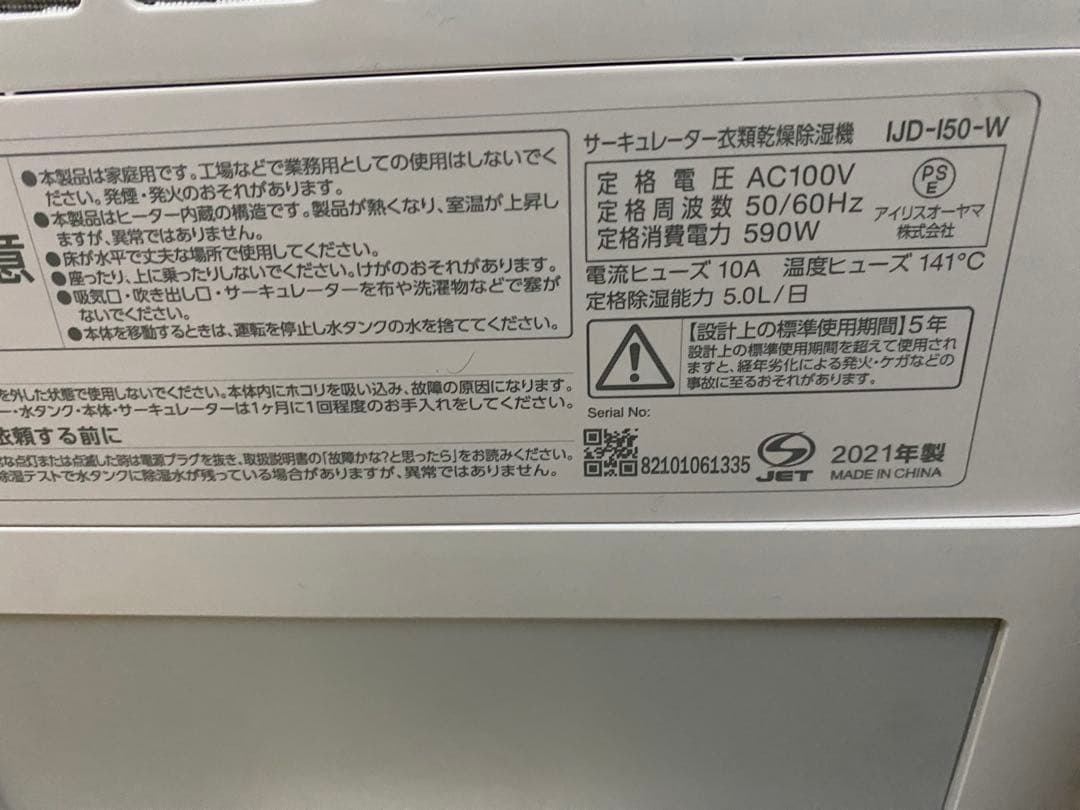 アイリスオーヤマサーキュレーター衣類乾燥除湿機 IJD-150-W 2021年