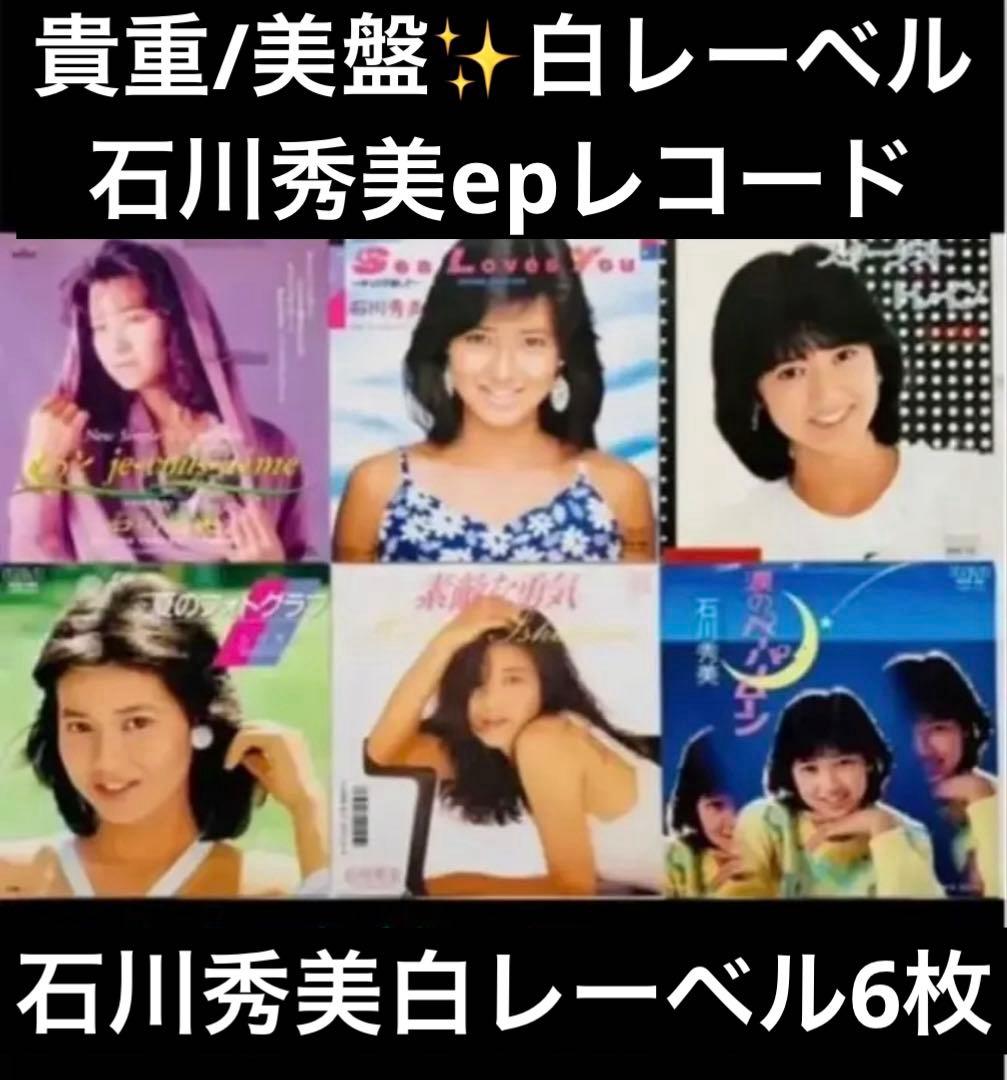 見本盤 白レーベル 石川秀美 EPレコード スターダストトレイン 他 6枚