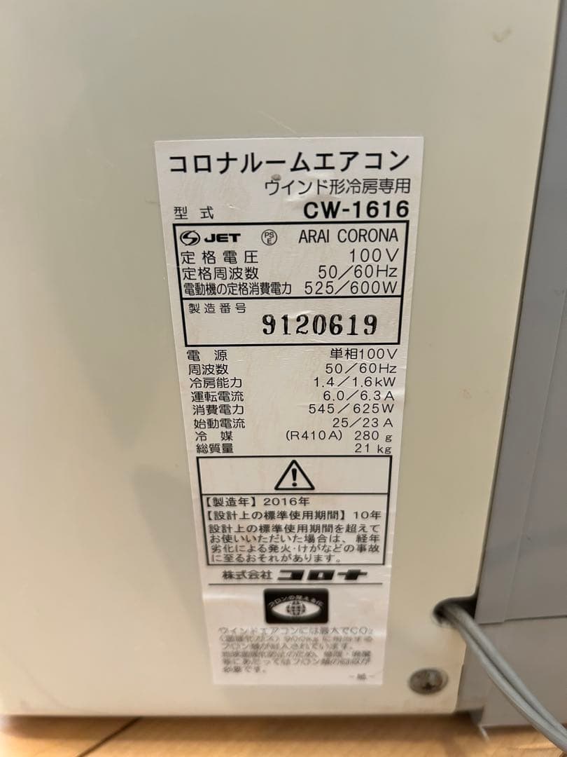 コロナ CORONA 窓用エアコン CW-1616 2016年製 ※取付枠なし