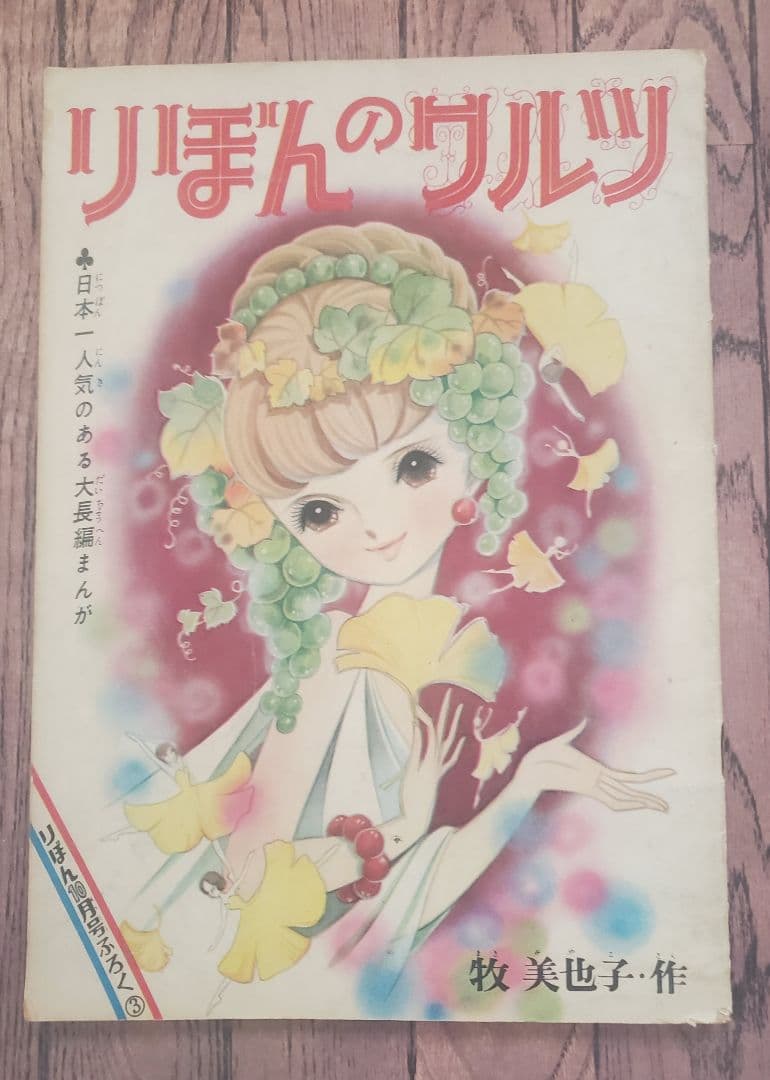 新春セール！牧美也子の名作「りぼんのワルツ」「虹にねがいを」別冊４冊セット