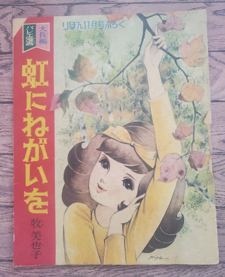 新春セール！牧美也子の名作「りぼんのワルツ」「虹にねがいを」別冊４冊セット