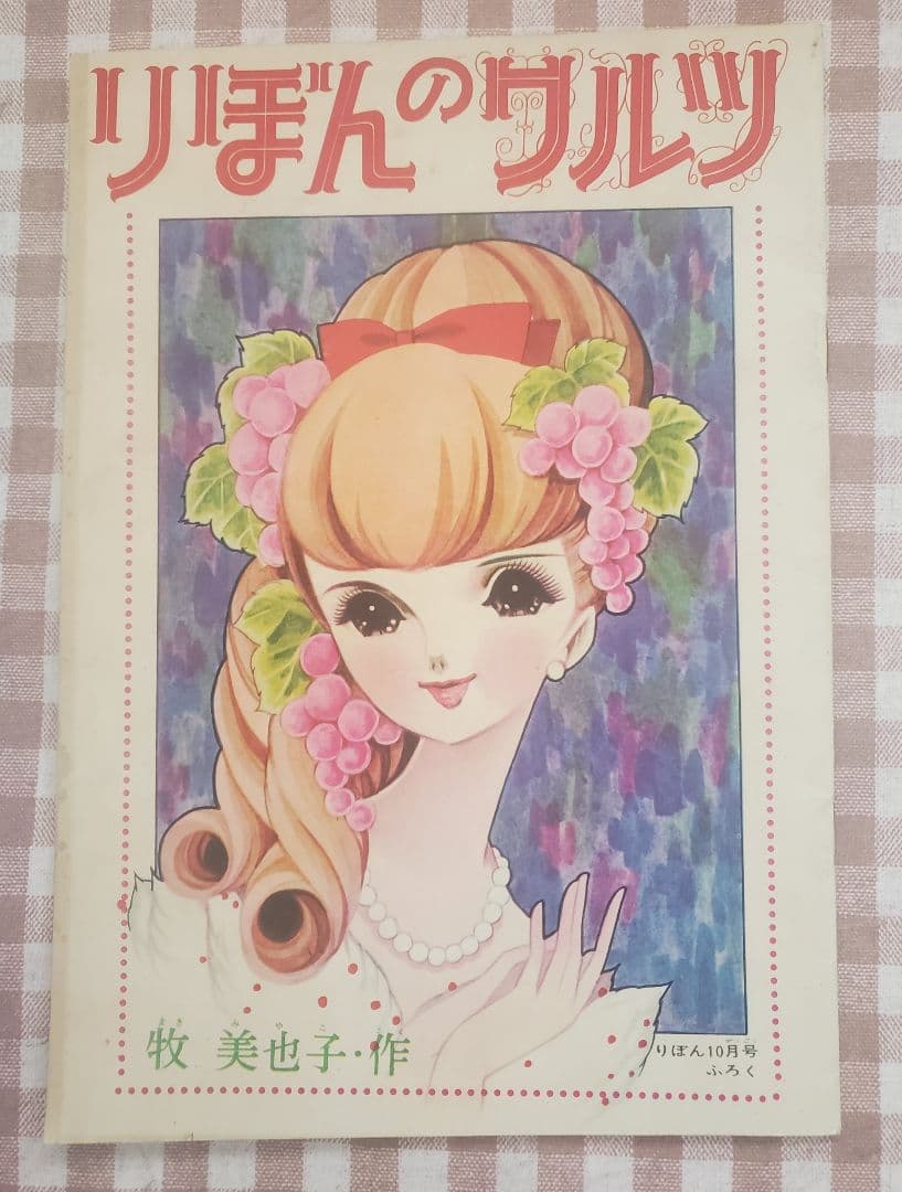 新春セール！牧美也子の名作「りぼんのワルツ」「虹にねがいを」別冊４冊セット