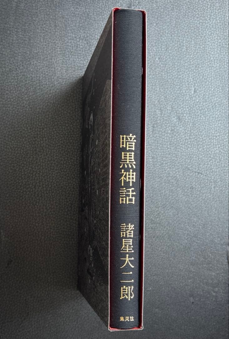 【諸星大二郎　新品❗️】　暗黒神話　愛蔵版