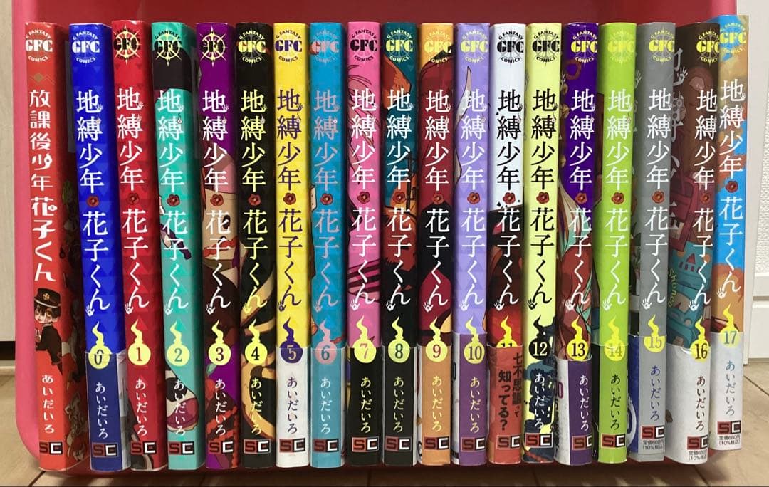 地縛少年花子くん 0巻〜17巻＋放課後少年花子くん1巻　セット