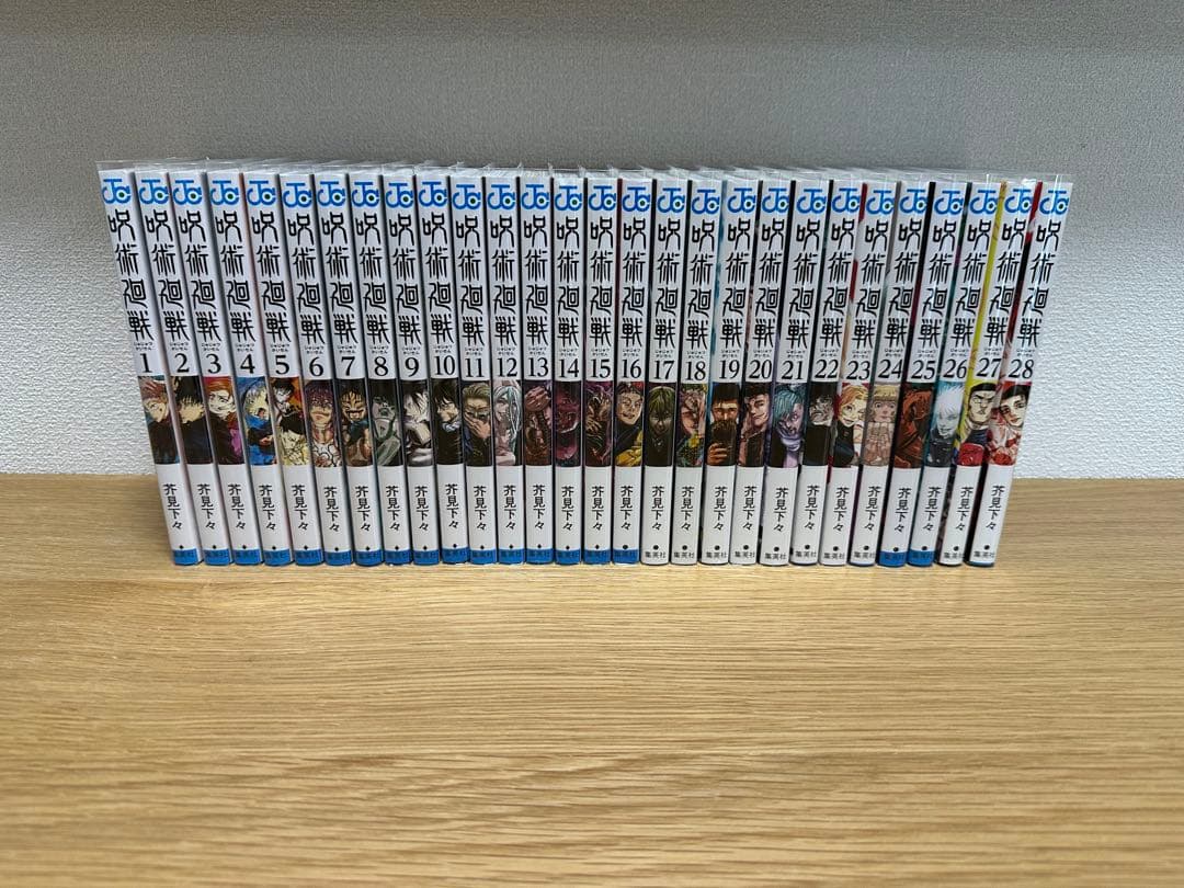 呪術廻戦　1〜28巻