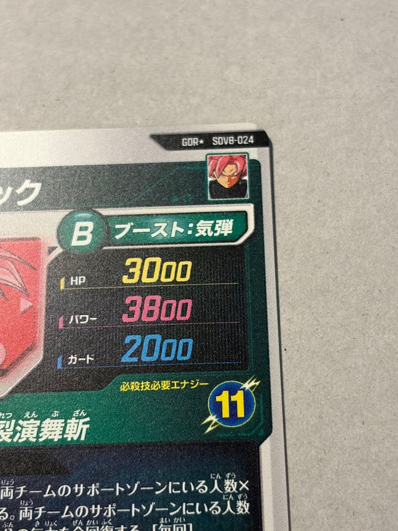 ドラゴンボール ダイバーズ SDV8-024 ゴクウブラック パラレル　美品