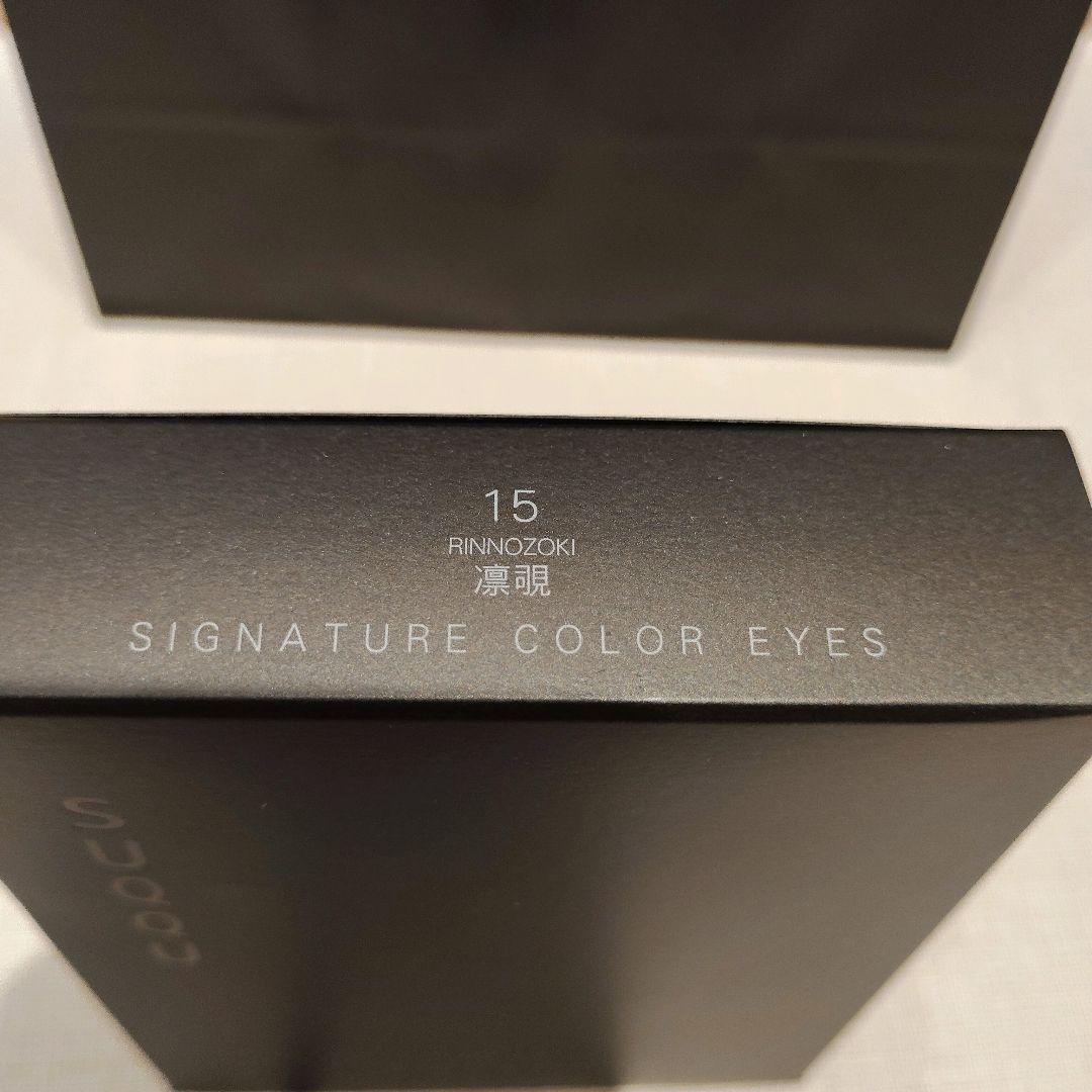 SUQQUシグニチャーカラーアイズ15 凛覗 クリスマス　プレゼント