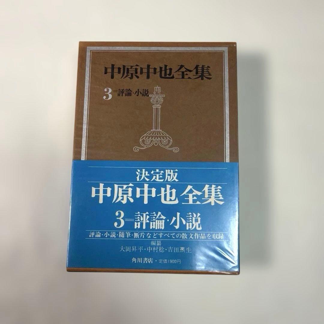 希少・美品❗️ 「中原中也全集」　角川書店　中原中也(検印付き) 4冊セット販売