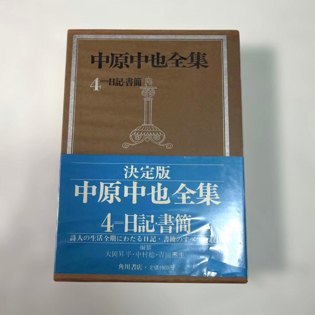 希少・美品❗️ 「中原中也全集」　角川書店　中原中也(検印付き) 4冊セット販売