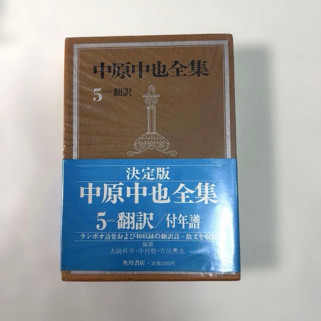 希少・美品❗️ 「中原中也全集」　角川書店　中原中也(検印付き) 4冊セット販売