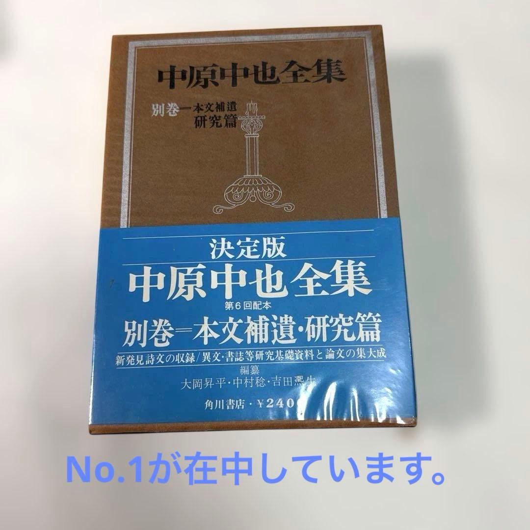 希少・美品❗️ 「中原中也全集」　角川書店　中原中也(検印付き) 4冊セット販売