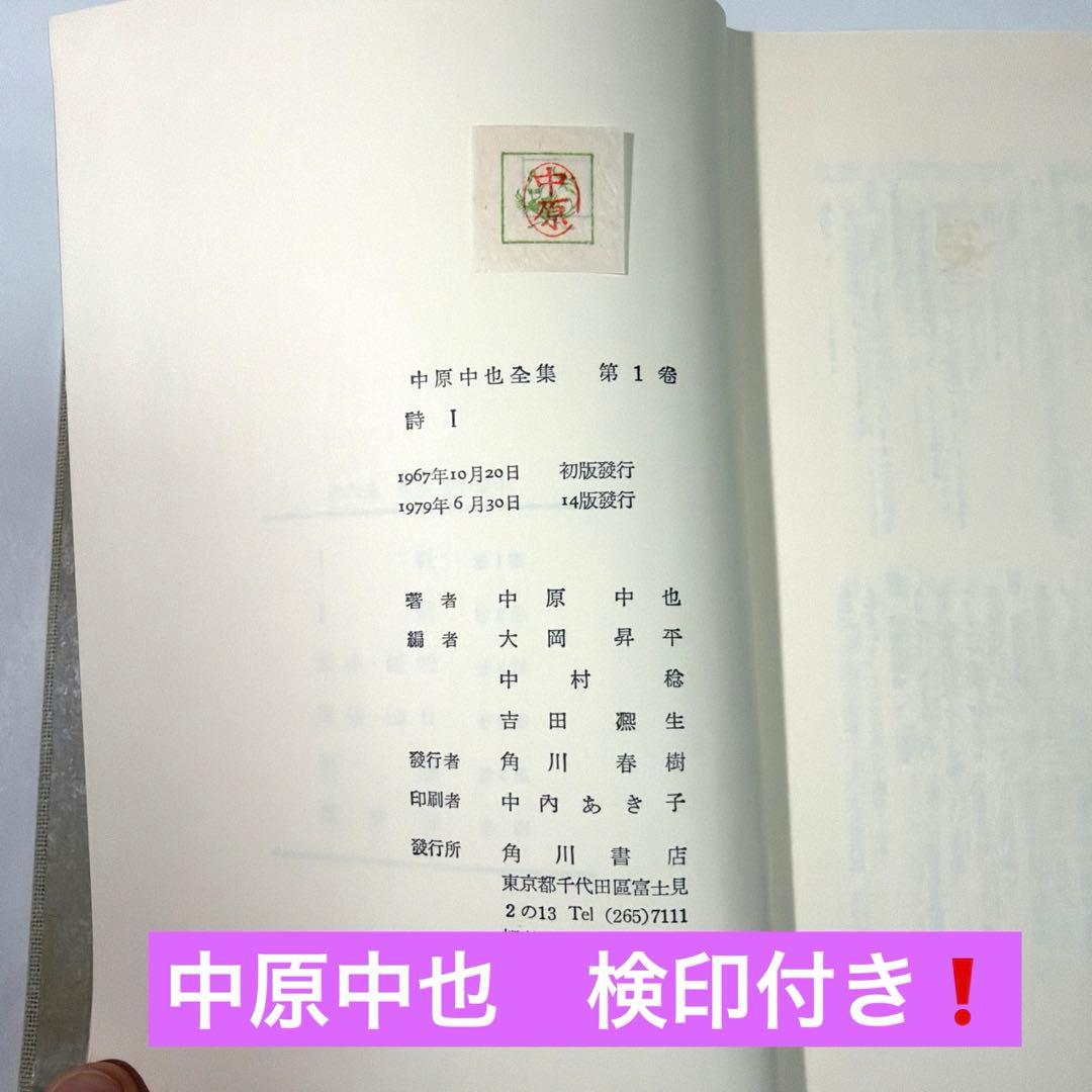 希少・美品❗️ 「中原中也全集」　角川書店　中原中也(検印付き) 4冊セット販売