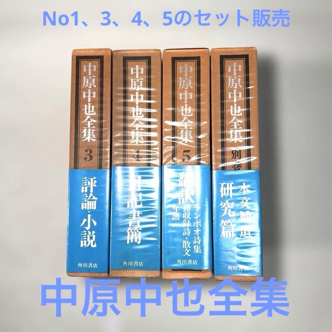 希少・美品❗️ 「中原中也全集」　角川書店　中原中也(検印付き) 4冊セット販売