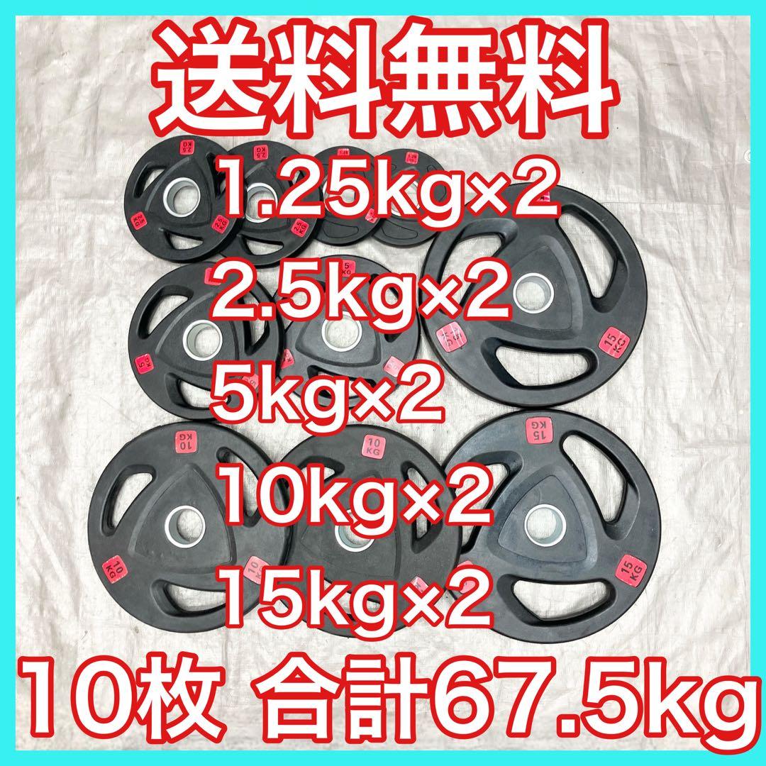 ■ウエイトプレート 67.5kgセット 10枚 バーベルプレート ラバーコート