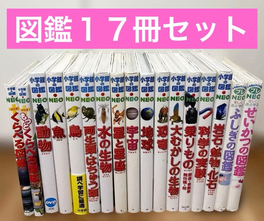 【17冊セット】 小学館の図鑑NEO