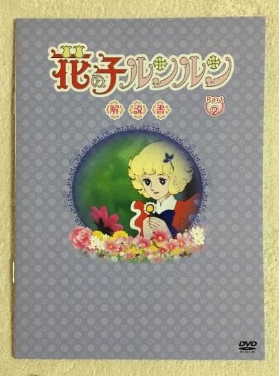 花の子ルンルン Part 2 DVD-BOX